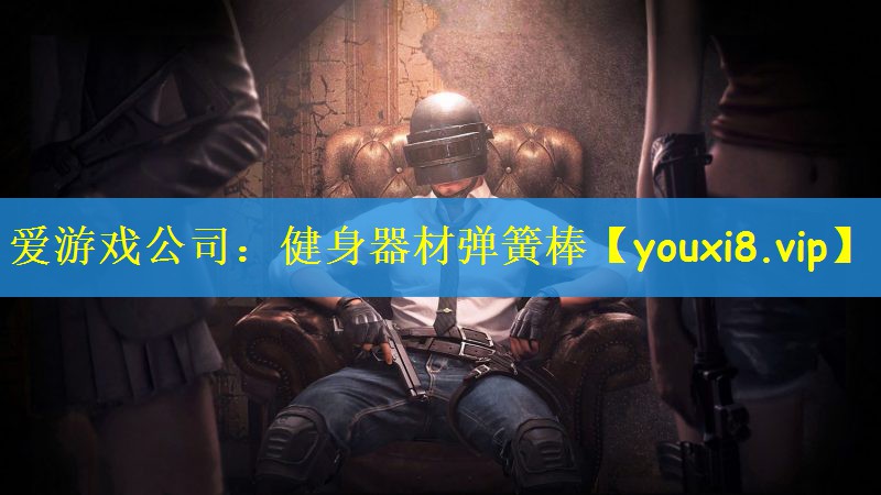 爱游戏公司：健身器材弹簧棒