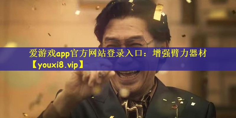 爱游戏app官方网站登录入口：增强臂力器材