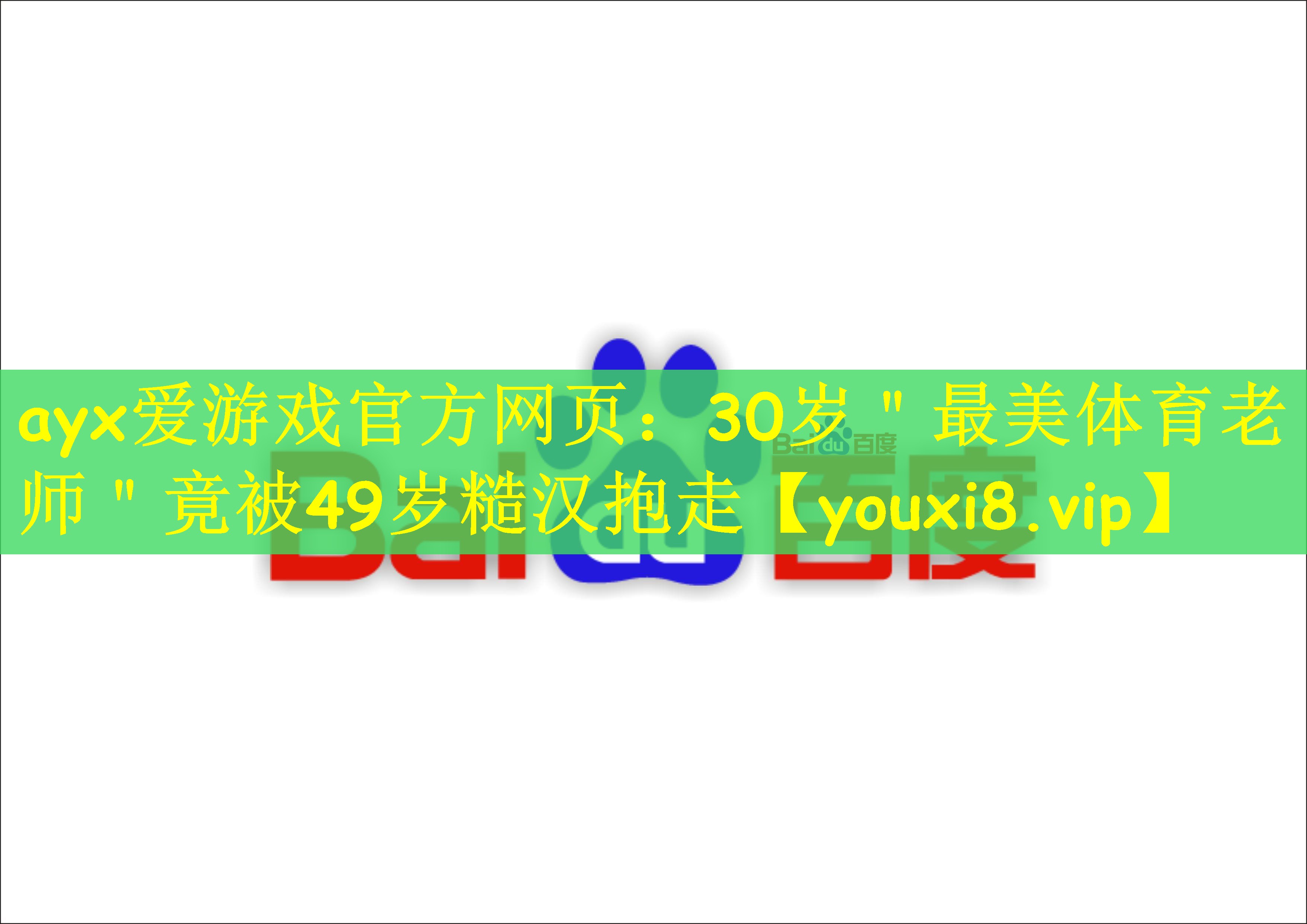 ayx爱游戏官方网页：30岁＂最美体育老师＂竟被49岁糙汉抱走