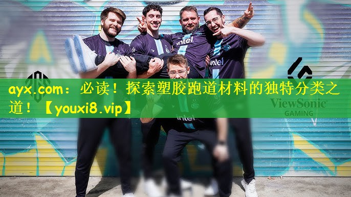 ayx.com：必读！探索塑胶跑道材料的独特分类之道！