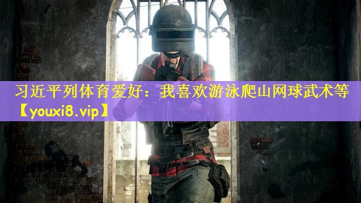 习近平列体育爱好：我喜欢游泳爬山网球武术等
