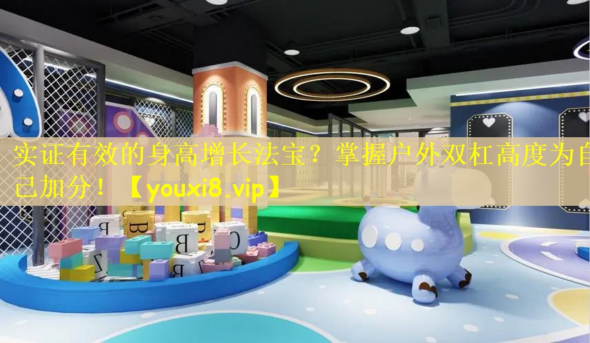 实证有效的身高增长法宝？掌握户外双杠高度为自己加分！