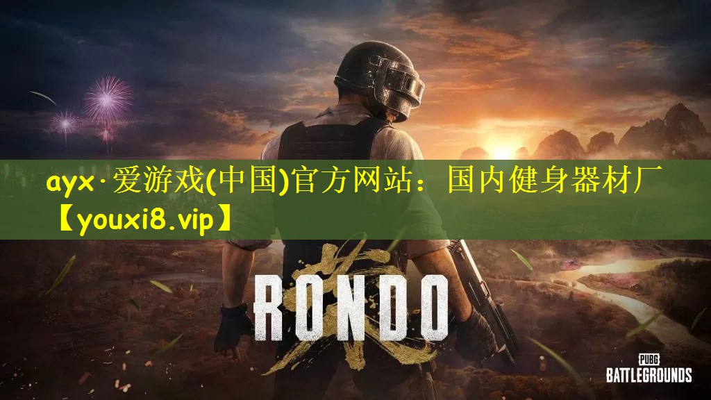 ayx·爱游戏(中国)官方网站：国内健身器材厂
