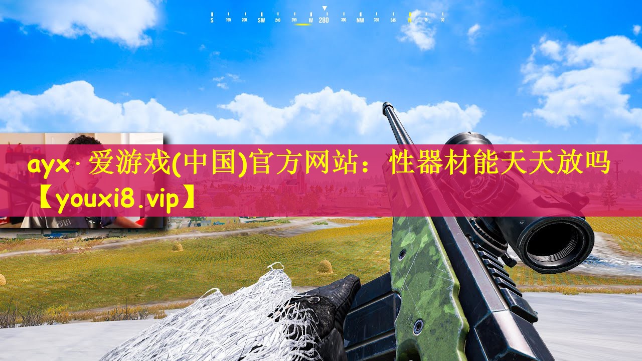 ayx·爱游戏(中国)官方网站：性器材能天天放吗