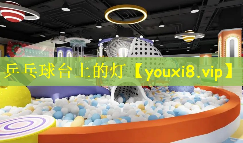 乒乓球台上的灯