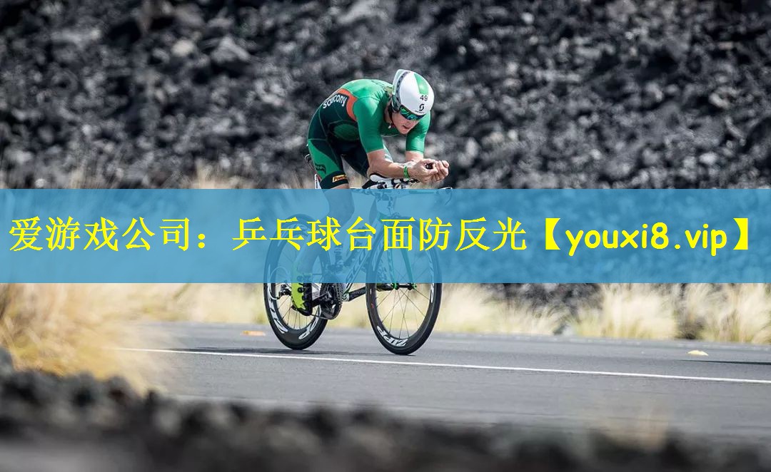 爱游戏公司：乒乓球台面防反光