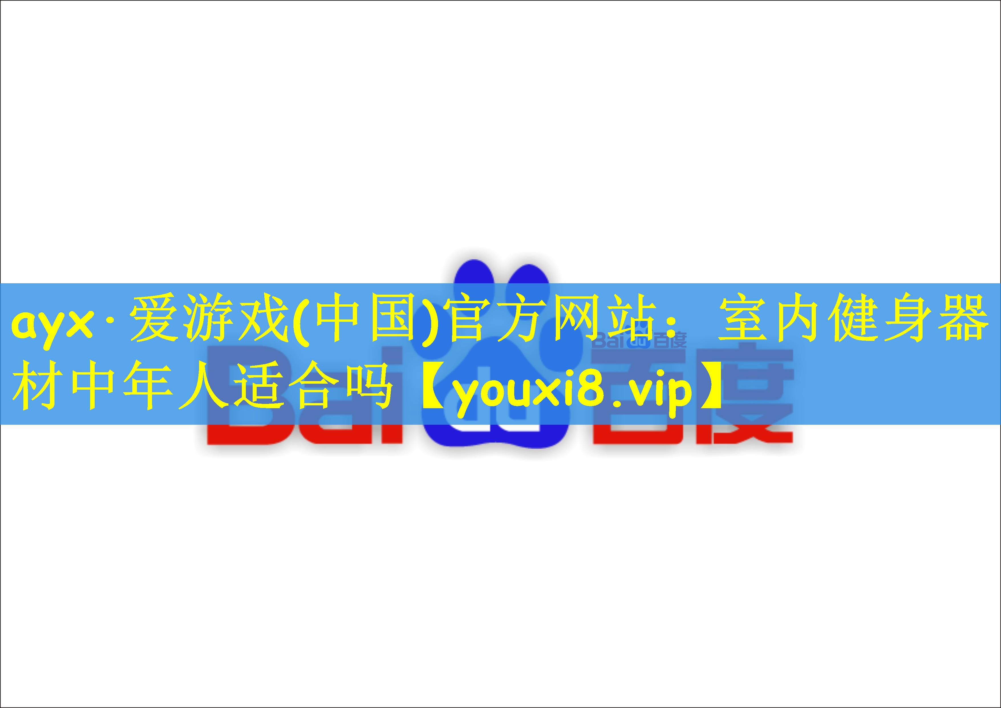 ayx·爱游戏(中国)官方网站：室内健身器材中年人适合吗