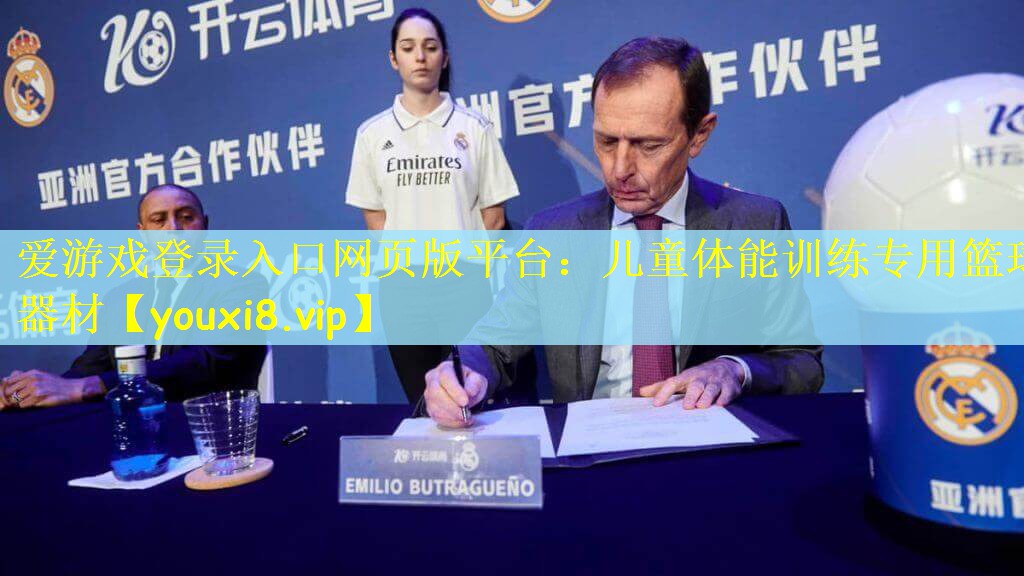 爱游戏登录入口网页版平台：儿童体能训练专用篮球器材