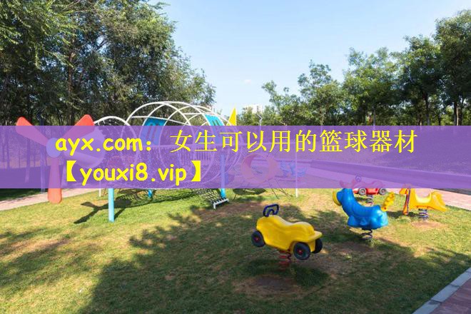 ayx.com：女生可以用的篮球器材