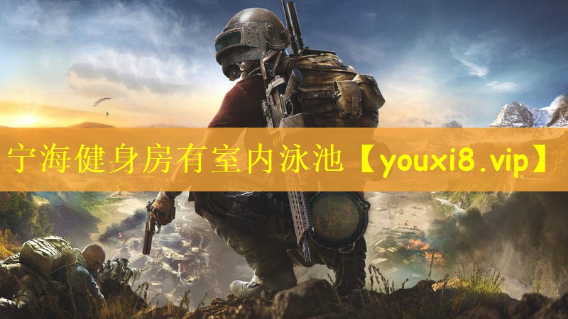 宁海健身房有室内泳池