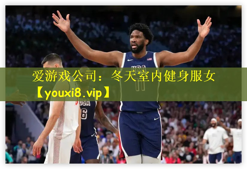 爱游戏公司：冬天室内健身服女