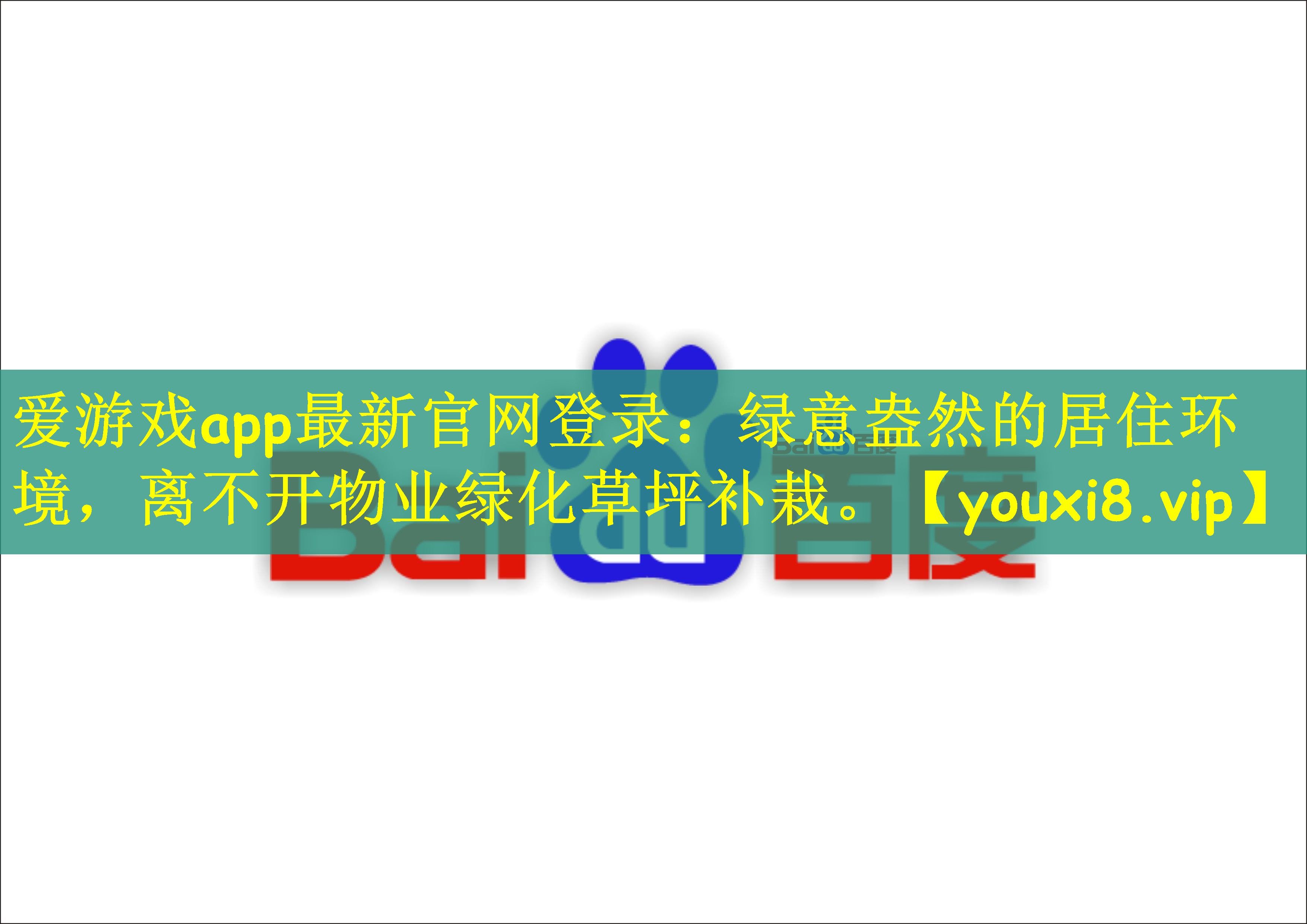 爱游戏app最新官网登录：绿意盎然的居住环境，离不开物业绿化草坪补栽。