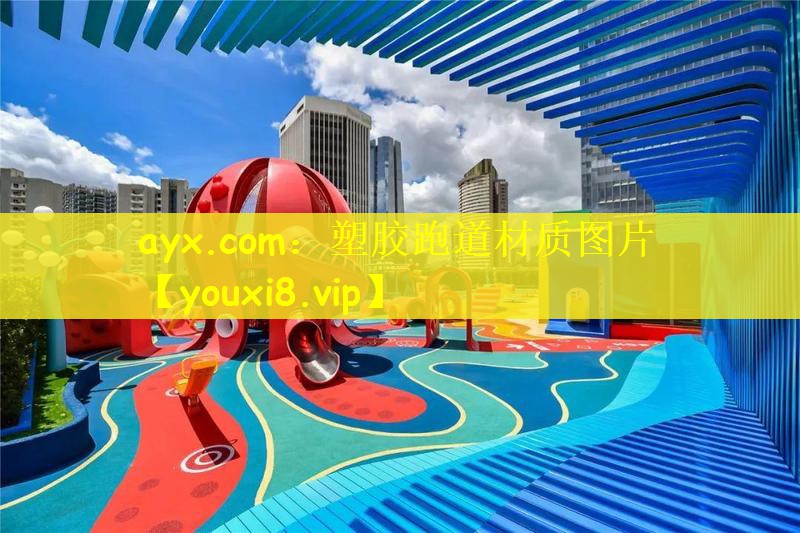 ayx.com：塑胶跑道材质图片