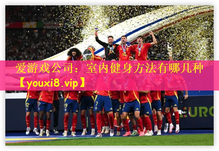爱游戏公司：室内健身方法有哪几种