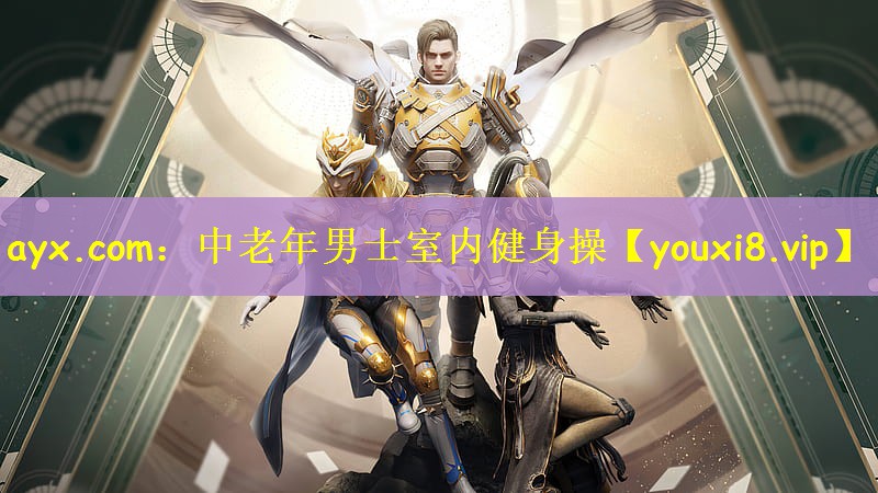 ayx.com：中老年男士室内健身操