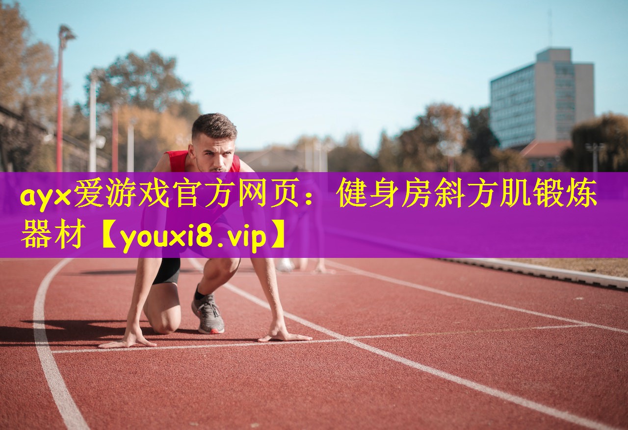 <strong>ayx爱游戏官方网页：健身房斜方肌锻炼器材</strong>