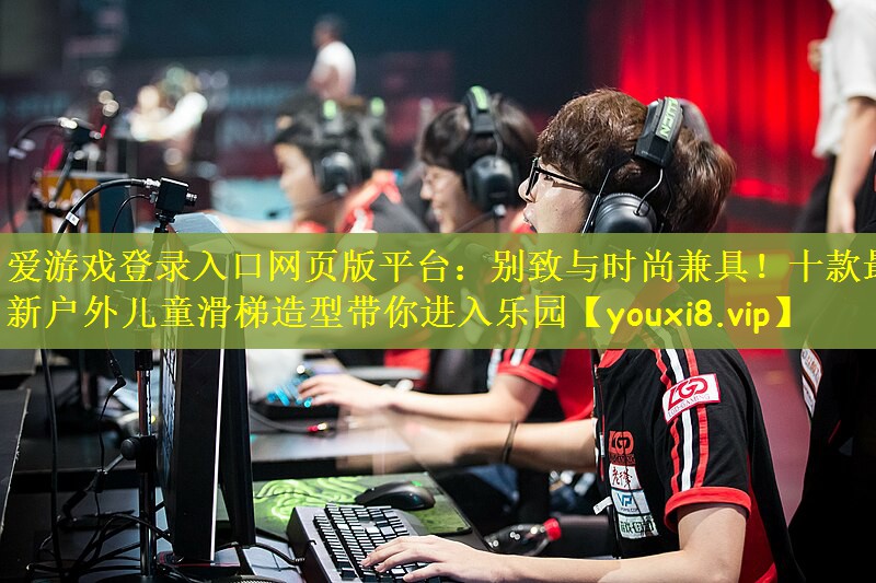 别致与时尚兼具！十款最新户外儿童滑梯造型带你进入乐园