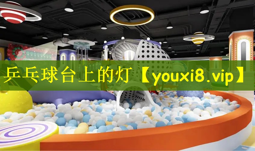 乒乓球台上的灯