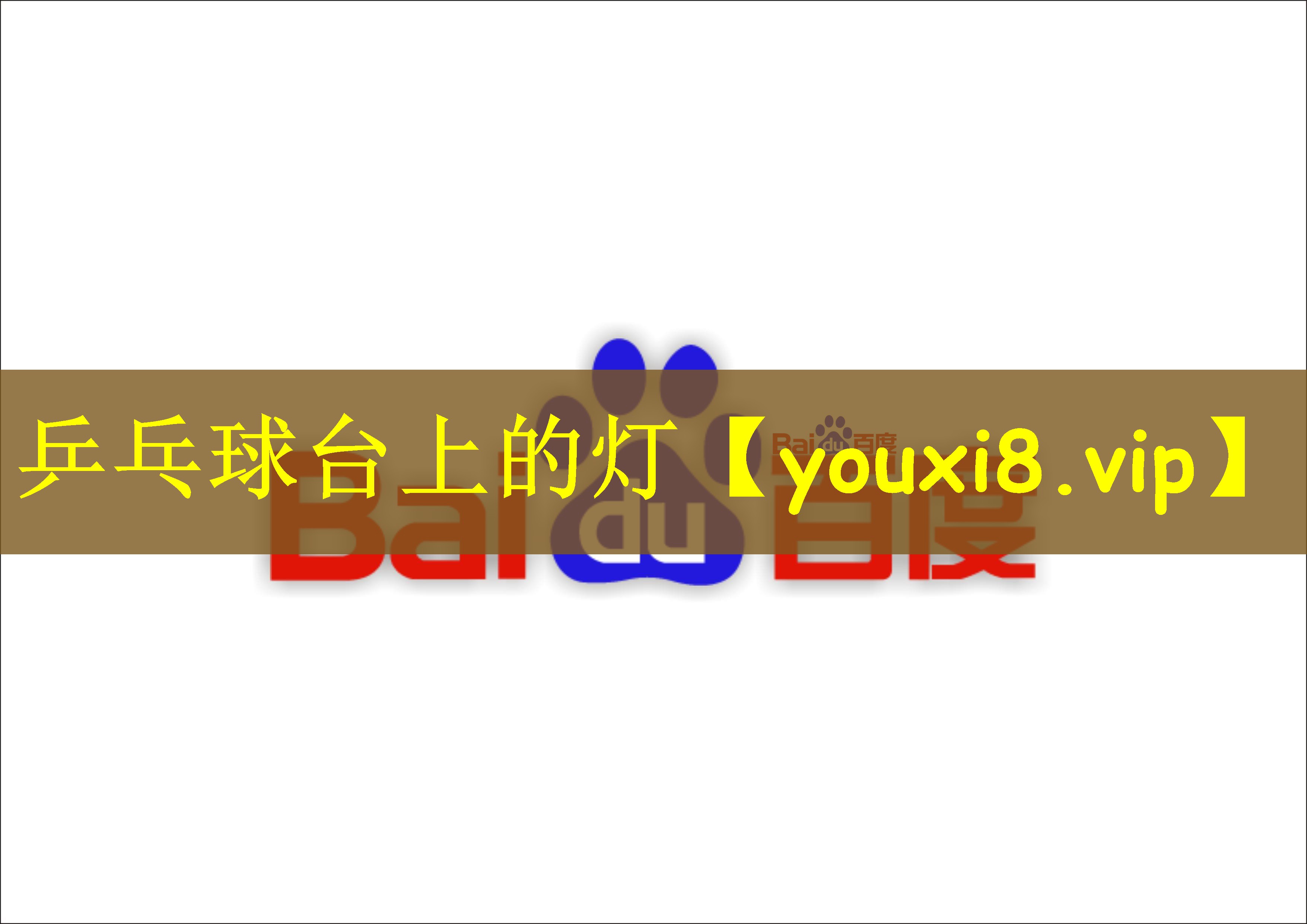乒乓球台上的灯