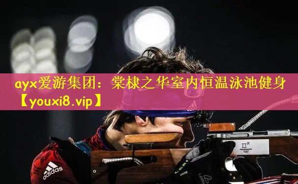 棠棣之华室内恒温泳池健身