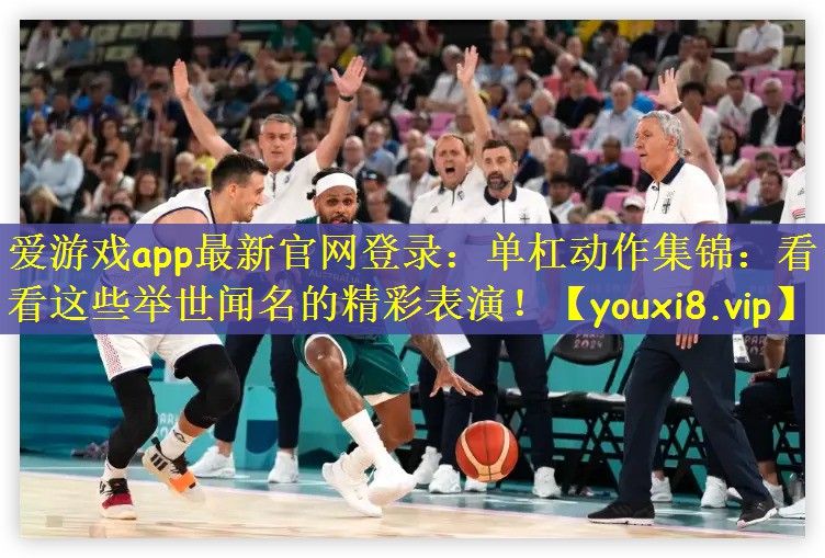 单杠动作集锦：看看这些举世闻名的精彩表演！