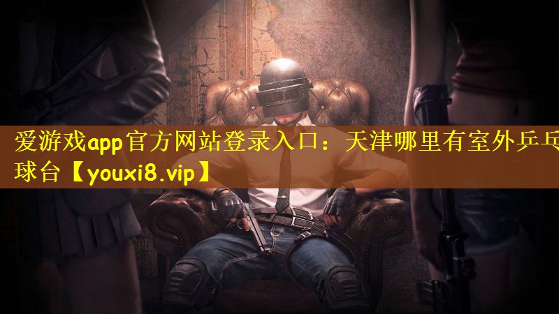 天津哪里有室外乒乓球台