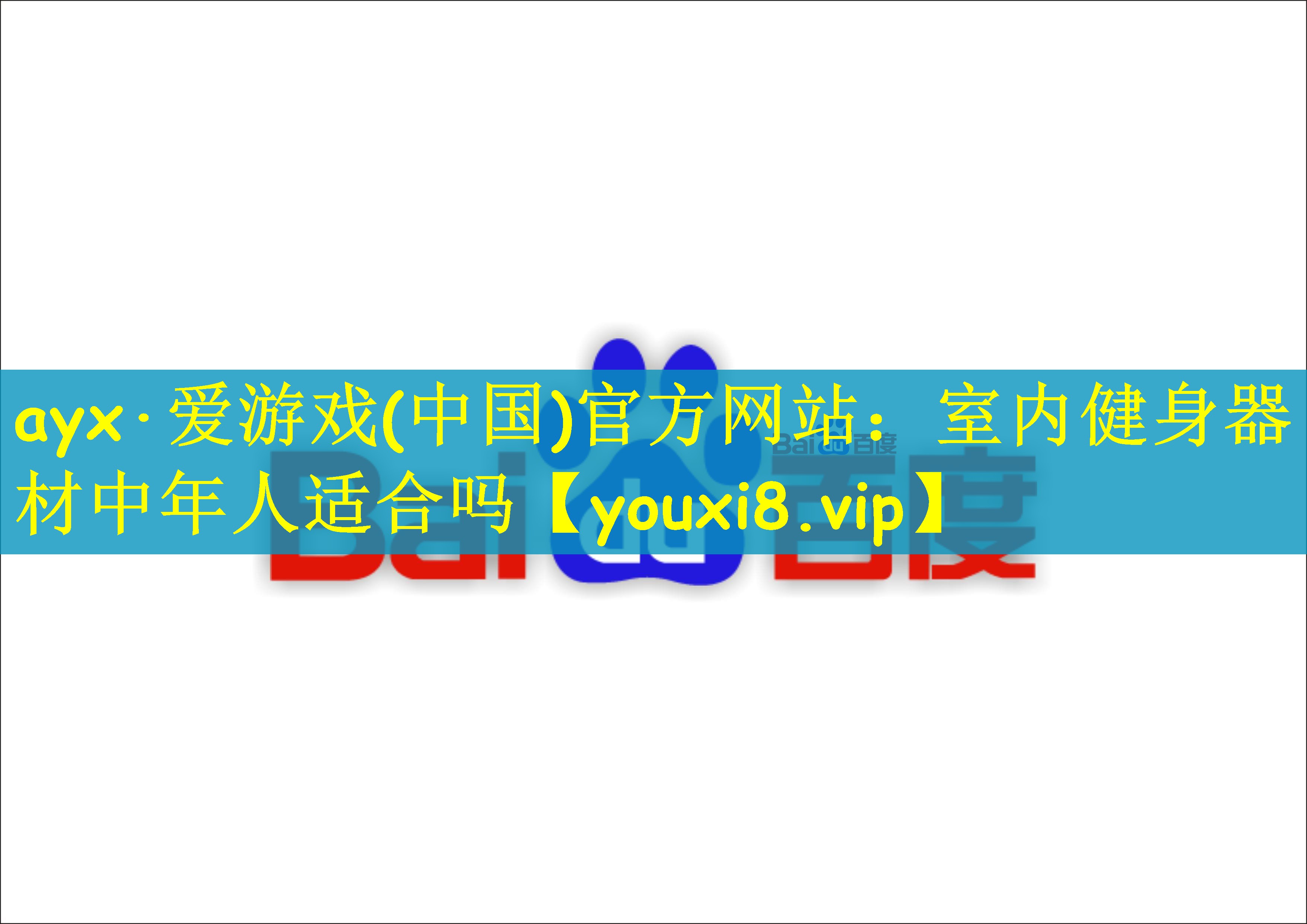 室内健身器材中年人适合吗
