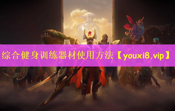 综合健身训练器材使用方法