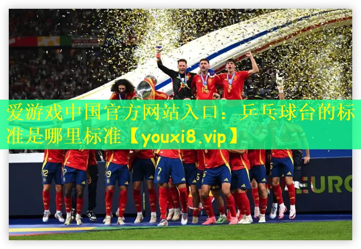 乒乓球台的标准是哪里标准