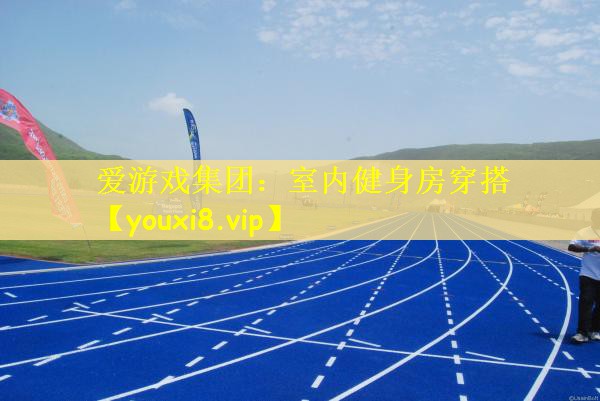 室内健身房穿搭