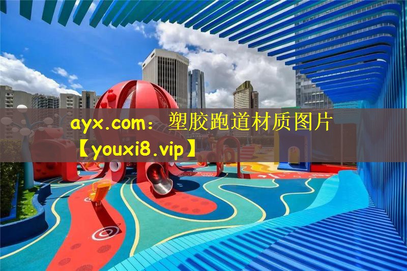塑胶跑道材质图片