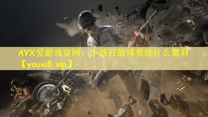 小孩打篮球要练什么器材