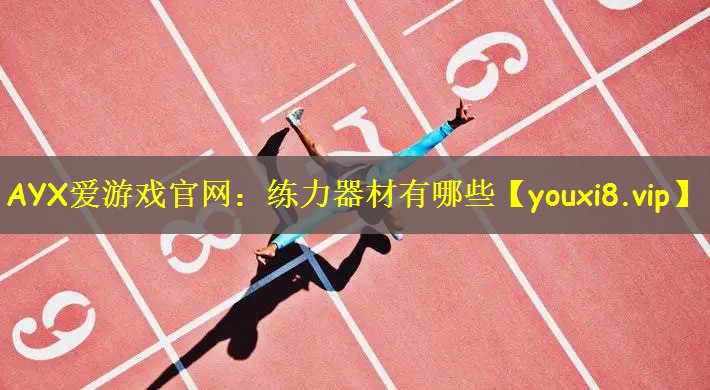 练力器材有哪些