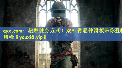 超燃健身方式！双杠臂屈伸滑板带你登临顶峰