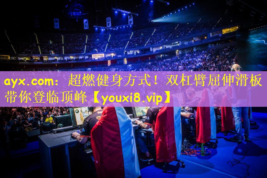 超燃健身方式！双杠臂屈伸滑板带你登临顶峰