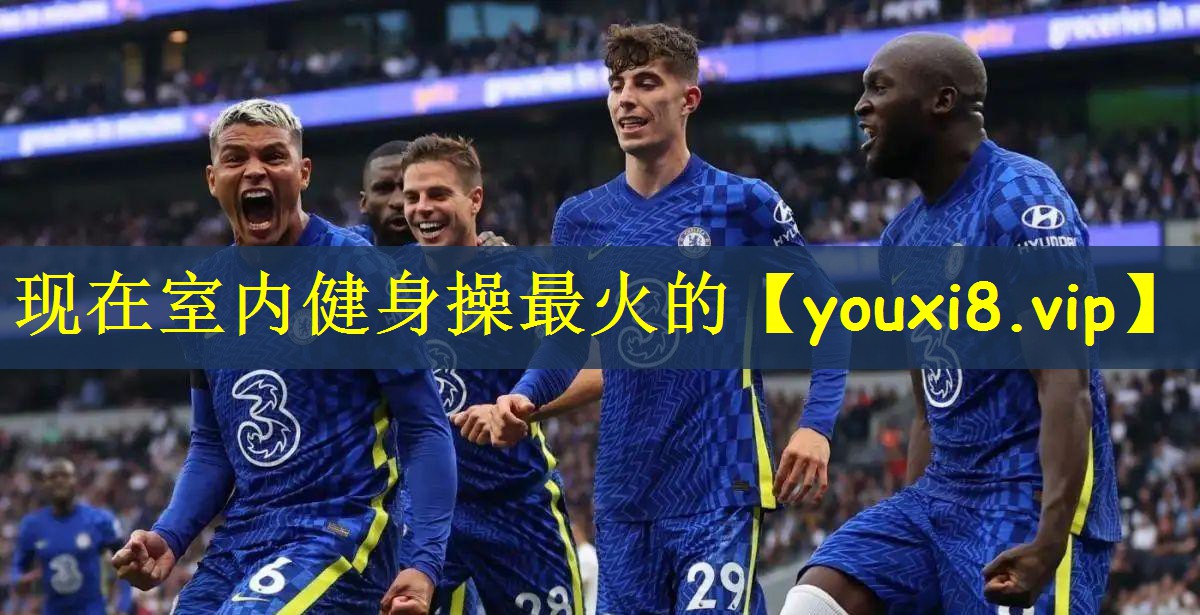 现在室内健身操最火的