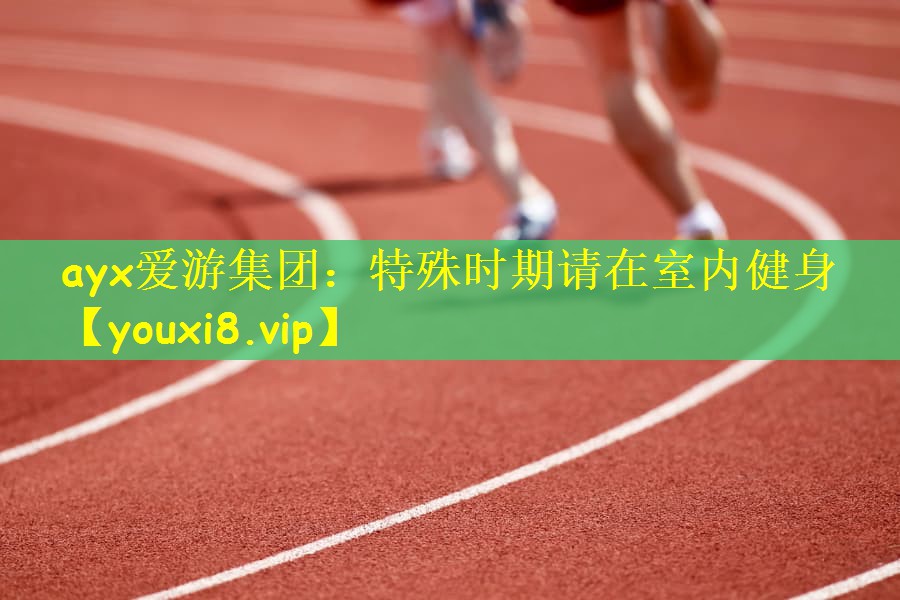 特殊时期请在室内健身