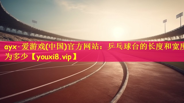 乒乓球台的长度和宽度为多少