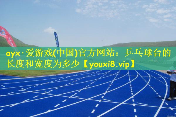 乒乓球台的长度和宽度为多少