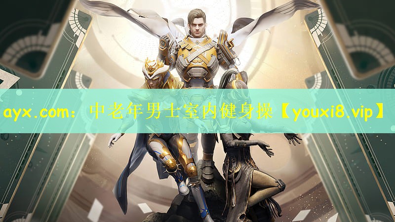 中老年男士室内健身操