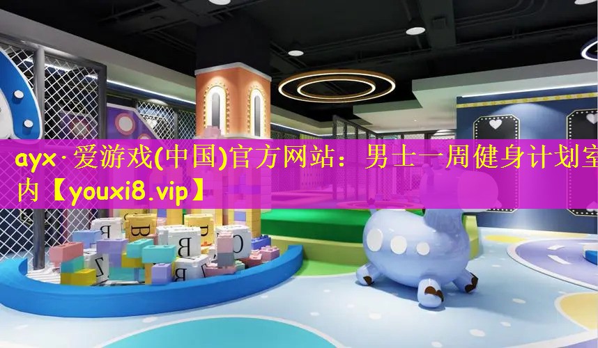 男士一周健身计划室内