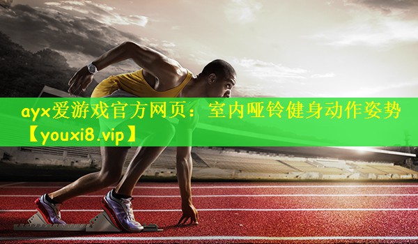 室内哑铃健身动作姿势