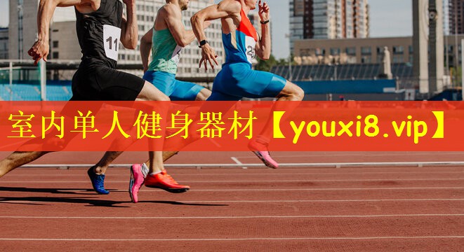 室内单人健身器材