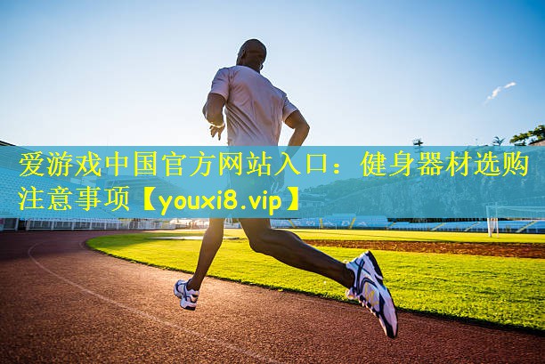 健身器材选购注意事项