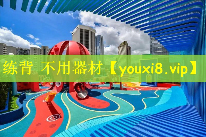 练背 不用器材