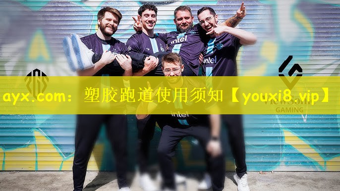塑胶跑道使用须知