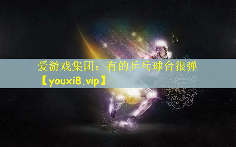 有的乒乓球台很弹