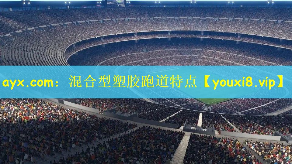 混合型塑胶跑道特点